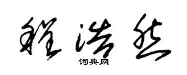 朱錫榮程浩然草書個性簽名怎么寫