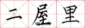 何伯昌二屋裡楷書怎么寫