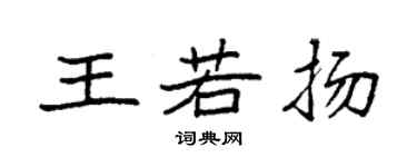 袁強王若揚楷書個性簽名怎么寫