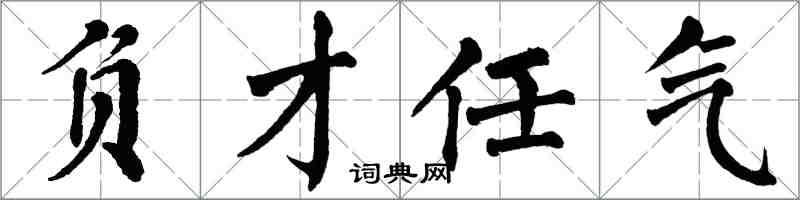 翁闓運負才任氣楷書怎么寫