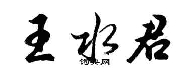 胡問遂王水君行書個性簽名怎么寫
