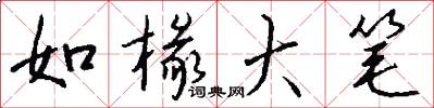 如椽大筆怎么寫好看