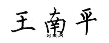 何伯昌王南平楷書個性簽名怎么寫