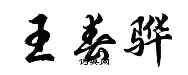胡問遂王春驊行書個性簽名怎么寫