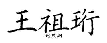 丁謙王祖珩楷書個性簽名怎么寫