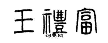 曾慶福王禮富篆書個性簽名怎么寫