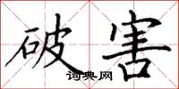 丁謙破害楷書怎么寫