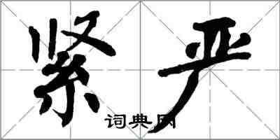 翁闓運緊嚴楷書怎么寫