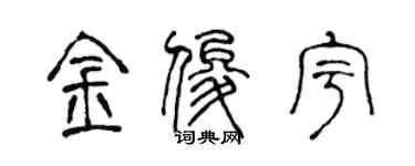 陳聲遠金俊宇篆書個性簽名怎么寫