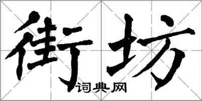 翁闓運街坊楷書怎么寫