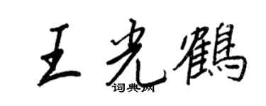 王正良王光鶴行書個性簽名怎么寫