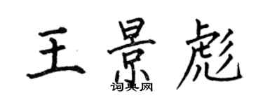 何伯昌王景彪楷書個性簽名怎么寫