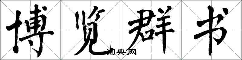 翁闓運博覽群書楷書怎么寫