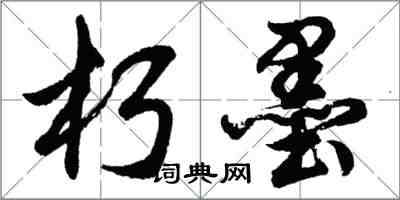 胡問遂朽墨行書怎么寫