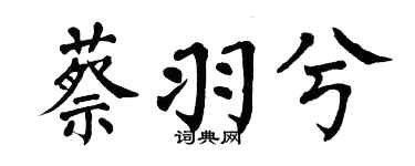 翁闓運蔡羽兮楷書個性簽名怎么寫