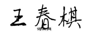 曾慶福王春棋行書個性簽名怎么寫