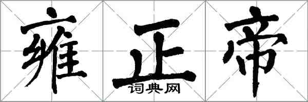 翁闓運雍正帝楷書怎么寫