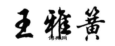 胡問遂王雅簧行書個性簽名怎么寫