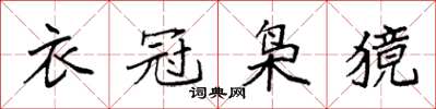 袁強衣冠梟獍楷書怎么寫
