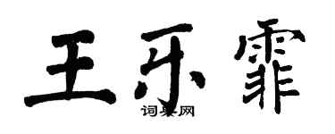 翁闓運王樂霏楷書個性簽名怎么寫