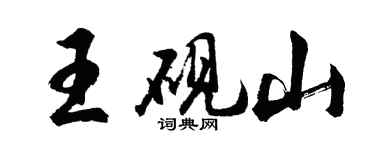 胡問遂王硯山行書個性簽名怎么寫