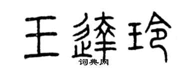 曾慶福王達玲篆書個性簽名怎么寫