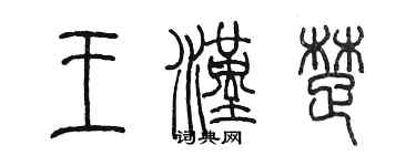 陳墨王漢楚篆書個性簽名怎么寫