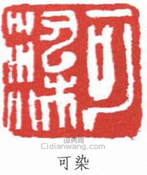 李可染的篆刻印章可染