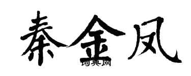 翁闓運秦金鳳楷書個性簽名怎么寫