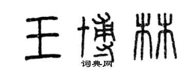 曾慶福王博林篆書個性簽名怎么寫