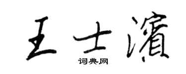 王正良王士濱行書個性簽名怎么寫