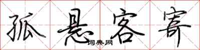 荊霄鵬孤懸客寄行書怎么寫