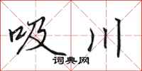 田英章吸川行書怎么寫