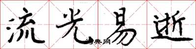 周炳元流光易逝楷書怎么寫