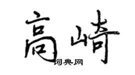 曾慶福高崎行書個性簽名怎么寫