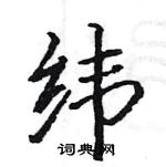 駱恆光寫的硬筆楷書緯