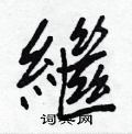 懷硬筆行書書法字典_懷鋼筆行書字帖