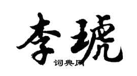 胡問遂李琥行書個性簽名怎么寫