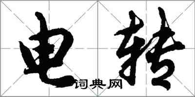 胡問遂電轉行書怎么寫