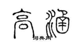 陳聲遠高涵篆書個性簽名怎么寫