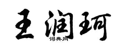 胡問遂王潤珂行書個性簽名怎么寫