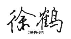 駱恆光徐鶴行書個性簽名怎么寫