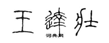 陳聲遠王達壯篆書個性簽名怎么寫