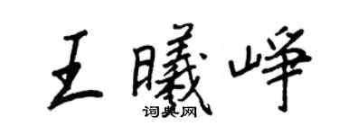 王正良王曦崢行書個性簽名怎么寫