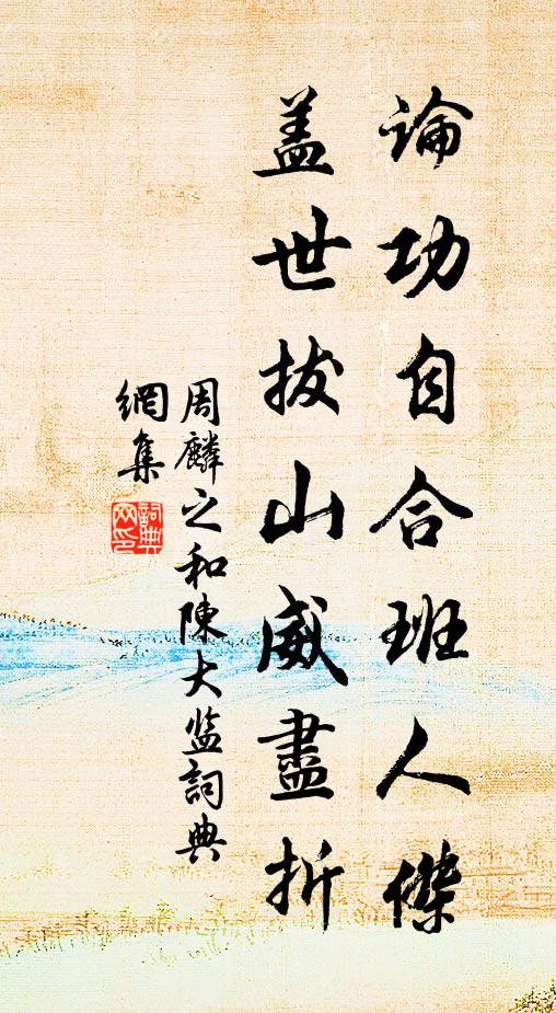 而今不笑檀槐戰,笑汝研桑了歲華 詩詞名句