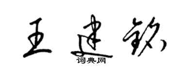 梁錦英王建銘草書個性簽名怎么寫