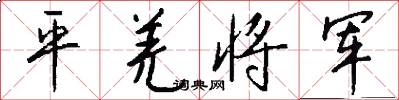平羌將軍怎么寫好看