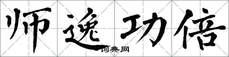 翁闓運師逸功倍楷書怎么寫