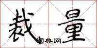 侯登峰裁量楷書怎么寫