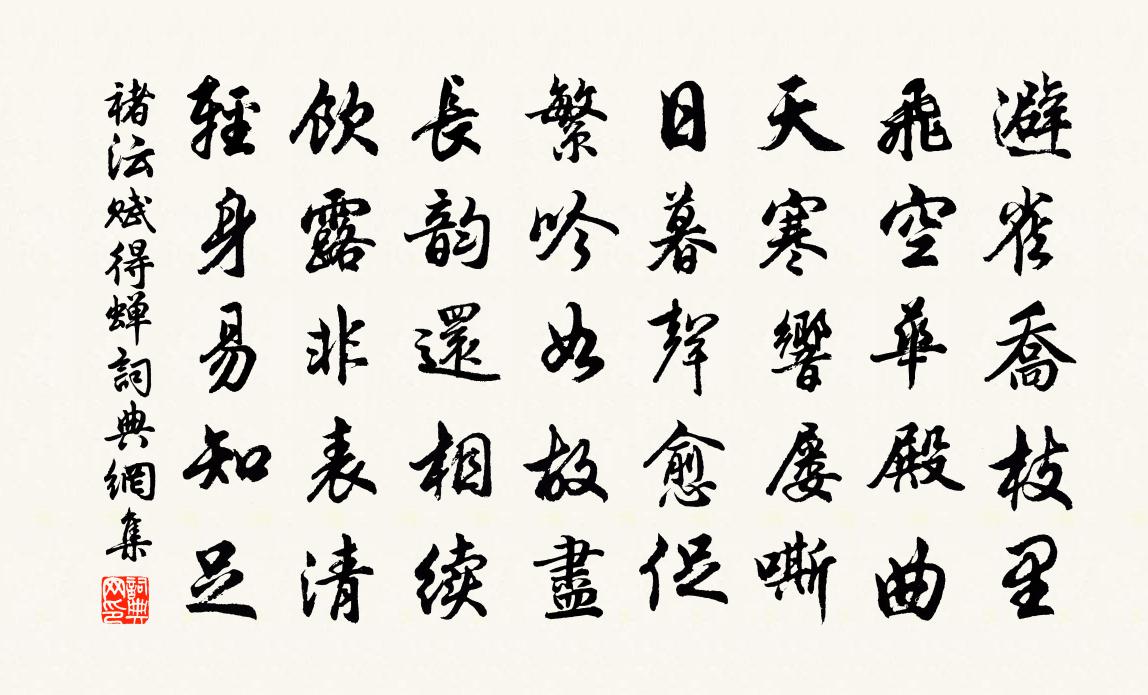 褚沄賦得蟬書法作品欣賞